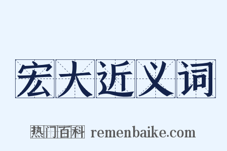 宏大近义词是什么意思的图片